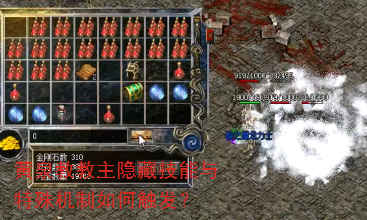 黄泉教教主隐藏技能与特殊机制如何触发? 黄泉教教主隐藏技能与特殊机制如何触发?