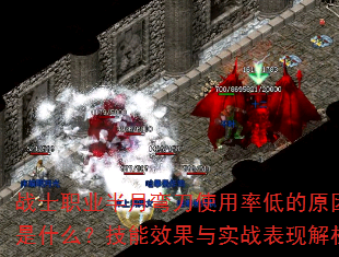 战士职业半月弯刀使用率低的原因是什么?技能效果与实战表现解析 战士职业半月弯刀使用率低的原因是什么?技能效果与实战表现解析