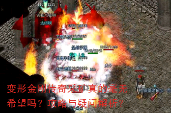 变形金刚传奇采矿真的毫无希望吗?攻略与疑问解析? 变形金刚传奇采矿真的毫无希望吗?攻略与疑问解析?