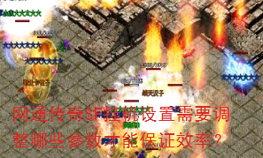 ��ͨ����SF�һ�������Ҫ������Щ�������ܱ�֤Ч�ʣ�