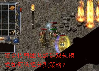 淘金传奇团队组建双轨模式如何选择分型策略? 淘金传奇团队组建双轨模式如何选择分型策略?