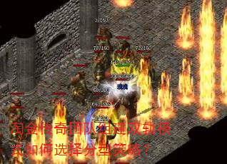 淘金传奇团队组建双轨模式如何选择分型策略? 淘金传奇团队组建双轨模式如何选择分型策略?