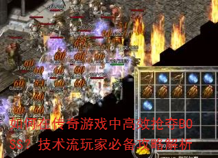 ����ڴ�����Ϸ�и�Ч����BOSS����������ұر����Խ���