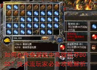 ����ڴ�����Ϸ�и�Ч����BOSS����������ұر����Խ���