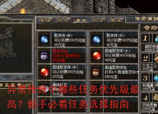 异常传奇中哪些任务优先级最高?新手必看任务选择指南 异常传奇中哪些任务优先级最高?新手必看任务选择指南