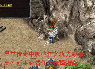 异常传奇中哪些任务优先级最高?新手必看任务选择指南 异常传奇中哪些任务优先级最高?新手必看任务选择指南