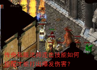 传奇私服法师连击技能如何搭配才能打出爆发伤害? 传奇私服法师连击技能如何搭配才能打出爆发伤害?