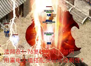 法师在1.76复古传奇中如何用雷电火墙搭配实现高效刷怪? 法师在1.76复古传奇中如何用雷电火墙搭配实现高效刷怪?