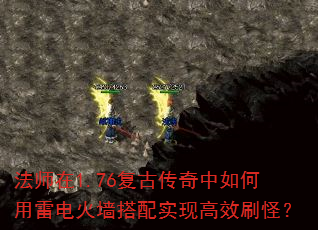 法师在1.76复古传奇中如何用雷电火墙搭配实现高效刷怪? 法师在1.76复古传奇中如何用雷电火墙搭配实现高效刷怪?