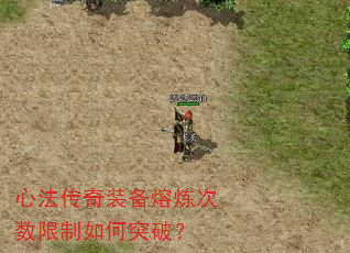 心法传奇装备熔炼次数限制如何突破? 心法传奇装备熔炼次数限制如何突破?