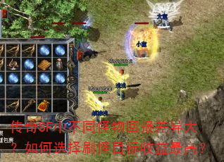传奇SF中不同怪物回报差异大?如何选择刷怪目标收益最高? 传奇SF中不同怪物回报差异大?如何选择刷怪目标收益最高?
