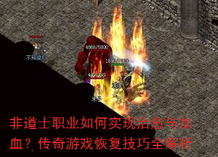 非道士职业如何实现治愈与加血?传奇游戏恢复技巧全解析 非道士职业如何实现治愈与加血?传奇游戏恢复技巧全解析