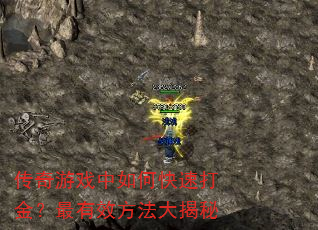 传奇游戏中如何快速打金?最有效方法大揭秘 传奇游戏中如何快速打金?最有效方法大揭秘