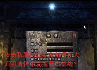 传奇私服法战组合如何在大面积清怪中发挥最大优势? 传奇私服法战组合如何在大面积清怪中发挥最大优势?