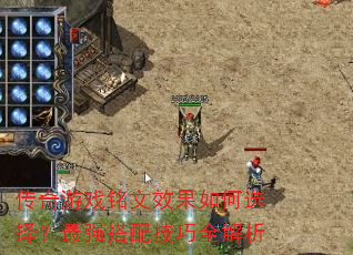 ������Ϸ����Ч�����ѡ����ǿ���似��ȫ����