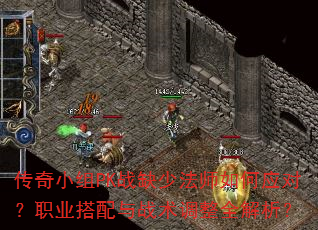 ����С��PKսȱ�ٷ�ʦ���Ӧ�ԣ�ְҵ������ս������ȫ������