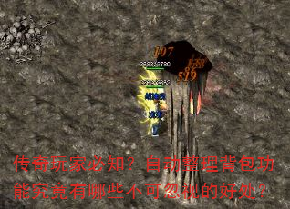 传奇玩家必知?自动整理背包功能究竟有哪些不可忽视的好处? 传奇玩家必知?自动整理背包功能究竟有哪些不可忽视的好处?