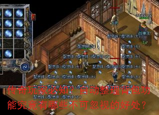 传奇玩家必知?自动整理背包功能究竟有哪些不可忽视的好处? 传奇玩家必知?自动整理背包功能究竟有哪些不可忽视的好处?