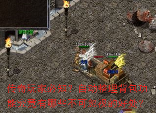 传奇玩家必知?自动整理背包功能究竟有哪些不可忽视的好处? 传奇玩家必知?自动整理背包功能究竟有哪些不可忽视的好处?