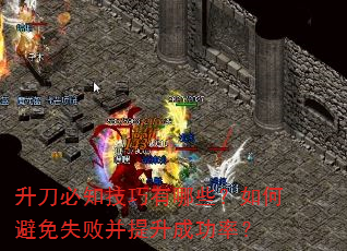 升刀必知技巧有哪些?如何避免失败并提升成功率? 升刀必知技巧有哪些?如何避免失败并提升成功率?