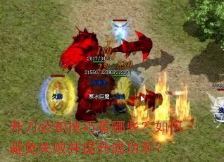 升刀必知技巧有哪些?如何避免失败并提升成功率? 升刀必知技巧有哪些?如何避免失败并提升成功率?