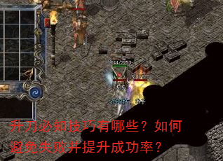 升刀必知技巧有哪些?如何避免失败并提升成功率? 升刀必知技巧有哪些?如何避免失败并提升成功率?