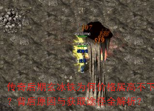 传奇后期玄冰铁为何价格居高不下?背后原因与获取途径全解析? 传奇后期玄冰铁为何价格居高不下?背后原因与获取途径全解析?