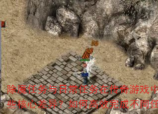 ��ħ�������ճ������ڴ�����Ϸ������Щ���Ĳ��죿��θ�Ч��ɲ�ͬ����