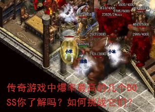 传奇游戏中爆率最高的几个BOSS你了解吗?如何挑战它们? 传奇游戏中爆率最高的几个BOSS你了解吗?如何挑战它们?