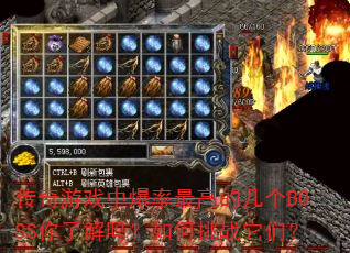 传奇游戏中爆率最高的几个BOSS你了解吗?如何挑战它们? 传奇游戏中爆率最高的几个BOSS你了解吗?如何挑战它们?