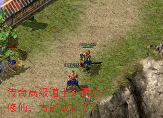 传奇高级道士:耐心修仙,方能成神? 传奇高级道士:耐心修仙,方能成神?