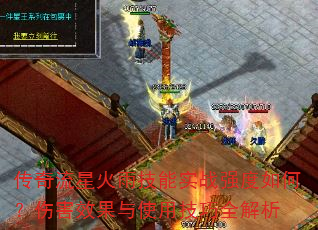 传奇流星火雨技能实战强度如何?伤害效果与使用技巧全解析 传奇流星火雨技能实战强度如何?伤害效果与使用技巧全解析