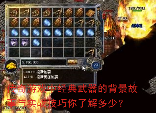 传奇游戏中经典武器的背景故事与实战技巧你了解多少? 传奇游戏中经典武器的背景故事与实战技巧你了解多少?