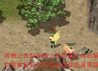 传奇三大职业战士法师道士特色解析,如何根据职业优势选择最佳发展路线? 传奇三大职业战士法师道士特色解析,如何根据职业优势选择最佳发展路线?