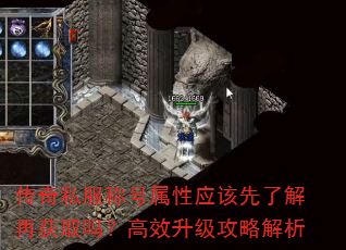 传奇私服称号属性应该先了解再获取吗?高效升级攻略解析 传奇私服称号属性应该先了解再获取吗?高效升级攻略解析