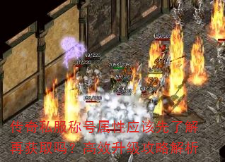 传奇私服称号属性应该先了解再获取吗?高效升级攻略解析 传奇私服称号属性应该先了解再获取吗?高效升级攻略解析