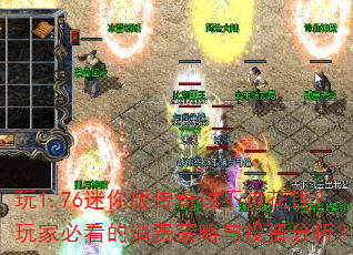 玩1.76迷你版传奇该不该花钱?玩家必看的消费策略与投资分析? 玩1.76迷你版传奇该不该花钱?玩家必看的消费策略与投资分析?