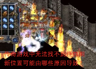传奇游戏中无法找不到怪物刷新位置可能由哪些原因导致? 传奇游戏中无法找不到怪物刷新位置可能由哪些原因导致?