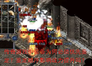 ������Ϸ��װ��Ϊ�α������ȼ���������˳��Ӱ��ս��������