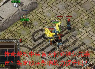 ������Ϸ��װ��Ϊ�α������ȼ���������˳��Ӱ��ս��������