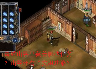 毒蛇山谷里藏着哪些任务?山谷还有啥实用功能? 毒蛇山谷里藏着哪些任务?山谷还有啥实用功能?