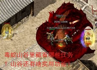 毒蛇山谷里藏着哪些任务?山谷还有啥实用功能? 毒蛇山谷里藏着哪些任务?山谷还有啥实用功能?