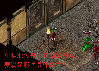 单职业传奇中复制装备需要满足哪些具体条件? 单职业传奇中复制装备需要满足哪些具体条件?