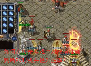 ����ڴ�����Ϸ�ж�սǰ׼ȷ�ж�PKʱ��������ʤ�ʣ�