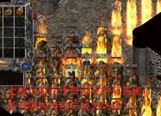 土豪玩家在传奇游戏中消费能获得哪些特权与战力飞跃? 土豪玩家在传奇游戏中消费能获得哪些特权与战力飞跃?