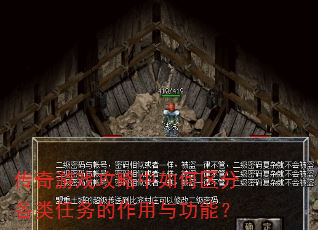 传奇游戏攻略中如何区分各类任务的作用与功能? 传奇游戏攻略中如何区分各类任务的作用与功能?