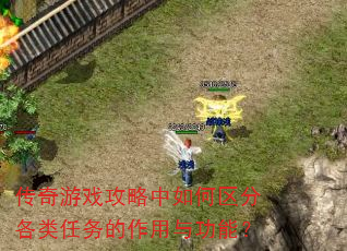 传奇游戏攻略中如何区分各类任务的作用与功能? 传奇游戏攻略中如何区分各类任务的作用与功能?