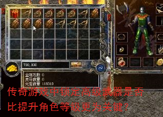 传奇游戏中锁定高级武器是否比提升角色等级更为关键? 传奇游戏中锁定高级武器是否比提升角色等级更为关键?