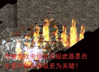 传奇游戏中锁定高级武器是否比提升角色等级更为关键? 传奇游戏中锁定高级武器是否比提升角色等级更为关键?