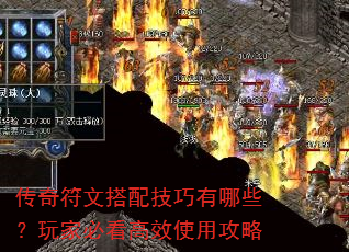 传奇符文搭配技巧有哪些?玩家必看高效使用攻略 传奇符文搭配技巧有哪些?玩家必看高效使用攻略